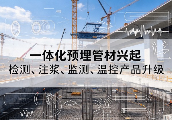 乌达一体化管材产品兴起，声测注浆一体管、多功能预埋管应用增多